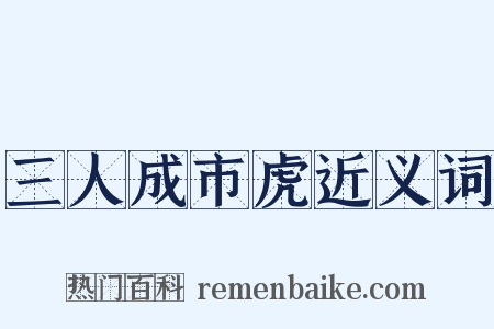 三人成市虎近义词是什么意思的图片